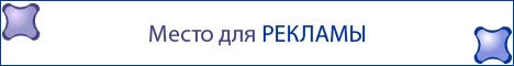 реклама на сайте