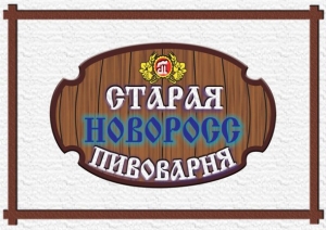 Ресторан «Старая Пивоварня Новоросс». Адрес: Краснодарский край, Новороссийск, 
, Куникова ул., 45.
