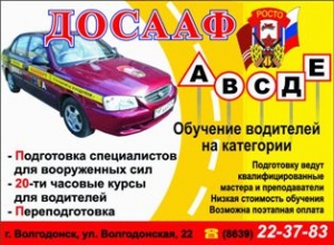 Автошкола «ДОСААФ РОСТО». Адрес: Ростовская область, Волгодонск, 
, ул. Волгодонская, 22.