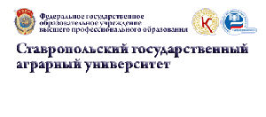 Ставропольский государственный аграрный университет. Адрес: Ставропольский край, Ставрополь, 
, пер. Зоотехнический 12.