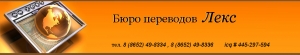 Бюро переводов "Лекс". Адрес: Ставропольский край, Ставрополь, 
, .