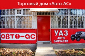 Автомагазин «Авто-АС». Адрес: Северная Осетия Алания, Владикавказ, 
, Архонское шоссе, 1 (з-д «Крон»).
