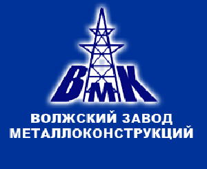 ОАО "Волжский завод металлоконструкций". Адрес: Волгоградская область, Волжский, 
, ул. Портовая, 3.