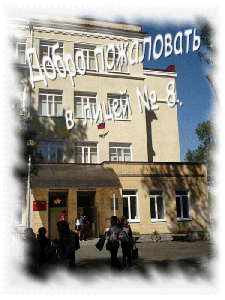 Лицей № 8. Адрес: Ставропольский край, Ставрополь, 
, проспект К.Маркса,11.
