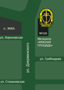 Группа охранных организаций «РАСТОС». Адрес: Краснодарский край, Краснодар, 
, ул.Дзержинского, 100.
