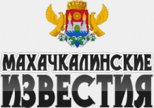 «Махачкалинские известия». Адрес: Дагестан, Махачкала, 
, ул. И. Казака 31.