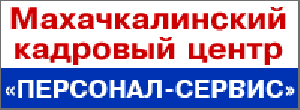 «Персонал-Сервис». Адрес: Дагестан, Махачкала, 
, .