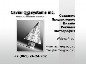 Web-студия "Acme Group". Адрес: Краснодарский край, Краснодар, 
, .