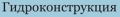 ЗАО "Гидроконструкция". Адрес: Адыгея, Тахтамукайское сп, 
, пос.Энем, ул. Седина, 64.