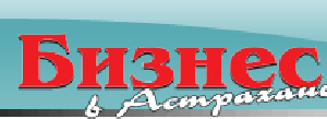 Журнал "Бизнес в Астрахани". Адрес: Астраханская область, Астрахань, 
, ул. Адмирала Нахимова, 187.